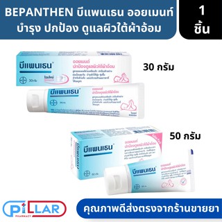 BEPANTHEN OINTMENT บีแพนเธน ออยเมนท์ บำรุง ปกป้อง ดูแลผิวใต้ผ้าอ้อม 30/50 กรัม ( บีแพนเธน เด็ก บีแพนเธน ครีม )