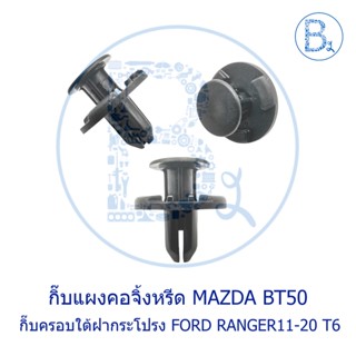 BX366 กิ๊บพลาสติกครอบใต้ฝากระโปรง FORD RANGER11-20 T6 / กิ๊บแผงคอจิ้งหรีดตัวข้าง MAZDA BT50