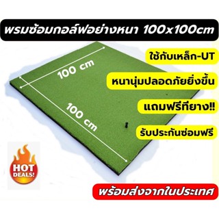 พรมซ้อมไดร์ฟกอล์ฟ ขนาด 100x100 ซม.พรมหญ้าเทียมซ้อมกอล์ฟ แผ่นซ้อมกอล์ฟ พรมซ้อมกอล์ฟ  ความหนา 3 ซม.