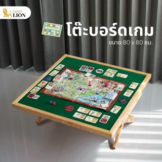 โต๊ะบอร์ดเกม Gold Lion หน้าโต๊ะแบบผ้าสักหลาด ขนาด 80 x 80 ซม.