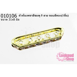 ตัวคั่นเพชรสีชมพู 5 สาย ขอบสีทอง 31x8 มิล (1ชิ้น)