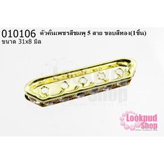 ตัวคั่นเพชรสีชมพู 5 สาย ขอบสีทอง 31x8 มิล (1ชิ้น)