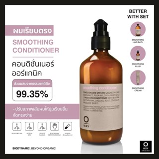 OWAY Smoothing Conditioner คอนดิชั่นเนอร์ไบโอไดนามิค ผมเรียบ ลื่น จัดทรงง่าย