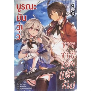 บูรณะมันวุ่นวายขายชาติเลยแล้วกัน(นิยาย) เล่ม1-6