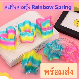 พร้อมส่ง สปริงสายรุ้ง mini สปิงยึดของเล่นฝึกพัฒนาการ ของเล่นสปริง Rainbow Spring  รูปดาว รูปหัวใจ วงกลม สี่เหลี่ยม