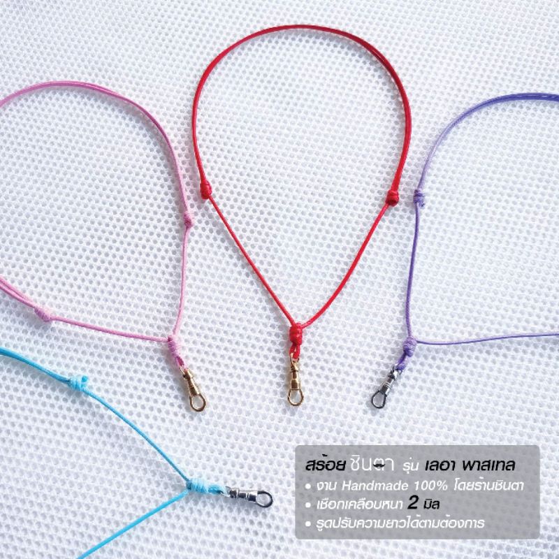 สร้อยพระ เชือกแขวนพระ​ สร้อยคอพระ​ สร้อยพระเชือกรูด งาน Handmade​ Minimal​ เชือกเคลือบ สีเพลเทล ฟ้า ชมพู แดง ม่วง ชินตา