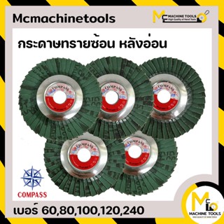 กระดาษทรายซ้อน 4" หลังอ่อน COMPASS เบอร์ 60,80,100,120,240 By Mcmachinetools