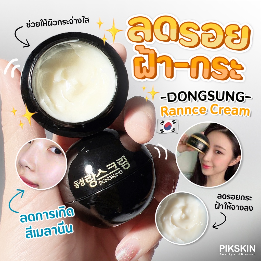 [PIKSKIN] แท้/ส่งไว DONGSUNG Rannce Cream 10g ลดรอยกระ ฝ้าให้จางลง บำรุงผิวแห้งให้อิ่มน้ำ