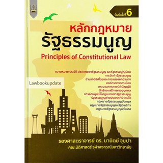 หลักกฎหมายรัฐธรรมนูญ มานิตย์ จุมปา 2565