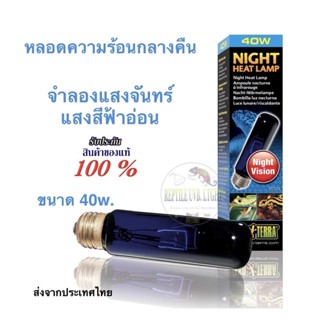 Exoterra หลอดอินฟาเหรดความร้อนกลางคืน 40วัตต์ จำลองแสงจันทร์ NIGHT HEAT LAMP 40w. ช่วยย่อย ให้แสงสีฟ้าไม่รบกวนสายตาสัตว์