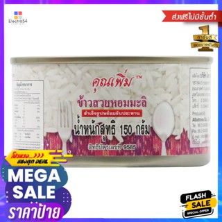 คุณเพิ่มข้าวหอมมะลิ 150กรัม Khun added 150g of jasmine rice.