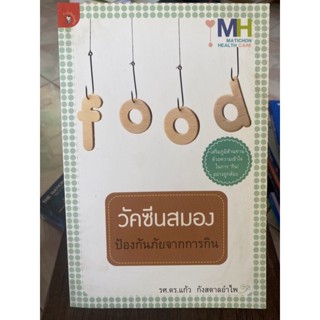 วัคซีนสมองป้องกันภัยจากการกิน / หนังสือมือสองสภาพดี