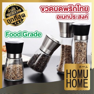 homuhome ขวดบดพริกไทย ขวดบดเกลือ ขวดเครื่องปรุง ขวดแก้วใส่เครื่องปรุง H21 เครื่องครัว หัวสแตนเลส