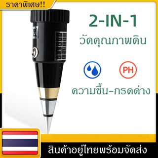 เครื่องวัดคุณภาพดิน 2in1 กรด-ด่าง(PH)และความชื้น