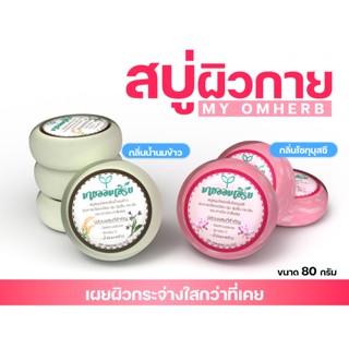 สบู่สมุนไพรผิวงาม ขนาด 80 กรัม - MY OMHERB BEAUTY SKIN HERBAL SOAP 80g.