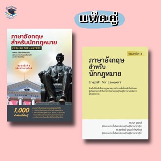 ภาษาอังกฤษสำหรับนักกฎหมาย ฉบับปรับปรุงล่าสุด (แพ็คคู่)