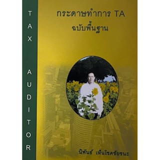 C111 กระดาษทำการ TA ฉบับพื้นฐาน 9786165906777