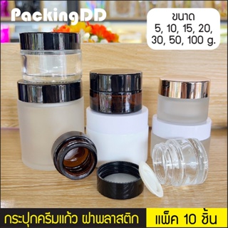 (แพ็ค 10 ชิ้น) กระปุกแก้ว กระปุกครีม 5-100 ml ขวดแก้ว ผิวด้าน ใส ชา ฝาโรสโกลด์ ดำ ขาว P395/P394/P393/P965/P595 PackingDD