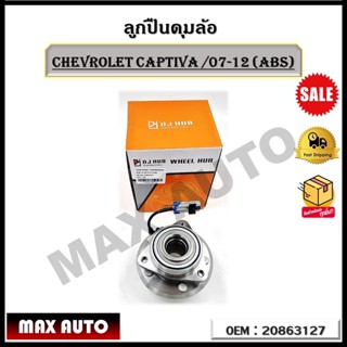 ลูกปืนดุมล้อ CHEVROLET CAPTIVA /07-12 (ABS) รหัส 20863127