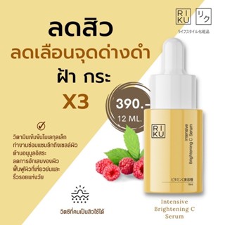 ใหม่ พร้อมส่ง✨ลดรอยดำจากสิว ฝ้า กระ RIKU Intensive Brightening C Serum💛