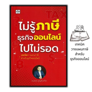 หนังสือ ไม่รู้ภาษีธุรกิจออนไลน์ไปไม่รอด : ธุรกิจ การบริหารเงิน