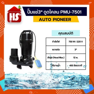 ปั้มแช่3" ดูดโคลน PMU-7501 AUTO PIONEER