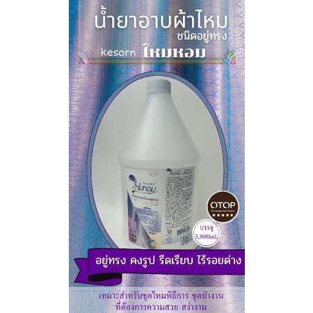น้ำยาอาบผ้าไหมชนิดอยู่ทรง แกลลอนขนาดใหญ่3.8ลิตร