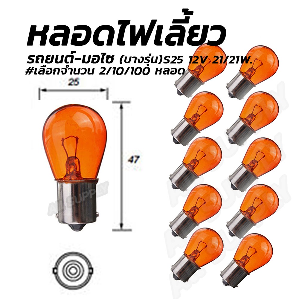 ไฟเลี้ยว #เลือกจำนวน 2/10/100ชิ้น มอไซ / รถยนต์ สีส้ม รุ่นสว่างกว่าปกติ ขั้ว1จุด S25 12V 25/25W. หลอ