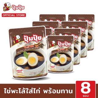 ปุ้มปุ้ยพร้อมทาน เมนู ไข่พะโล้ใส่ไก่ ขนาด 120 กรัม จำนวน 8 ซอง