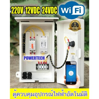 Wifi ตู้ควบคุมอุปกรณ์ไฟฟ้าอัตโนมัติ ผ่าน Wifi จากทุกที่ทั่วโลก