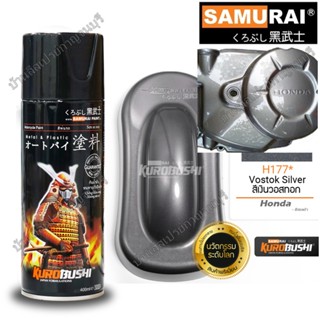 สีสเปรย์ ซามูไร Samurai สีเงินวอสทอก Honda H177* Vostok Silver ขนาด 400 ml.