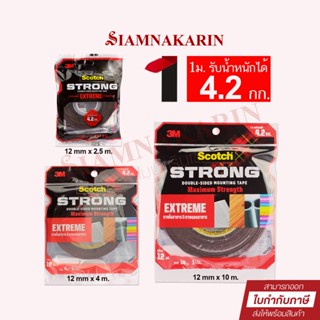 strong 3M Scotch สก๊อต เทป 2 หน้า เทปโฟมแรงยึดติดสูง EXTREME 3M  สำหรับตกแต่ง  รับน้ำหนักได้ 4.2 กก.