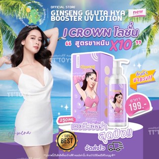 แท้100%โปรดีมีของแถม👙โลชั่นโสมกลูต้า โมอามีนา I CROWN โลชั่นสูตร ขาหนีบแอนนา บำรุงผิวเร่งขาวx10 ไฮยาเน้นขาว บำรุงผิวพรรณ