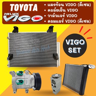 ชุด SET สุดคุ้ม!! ตู้แอร์ + แผงร้อน + วาล์วแอร์ + คอมแอร์ TOYOTA VIGO DISEL โตโยต้า วีโก้ ดีเซล คอยแอร์ วาล์ว คอมใหม่ รถ