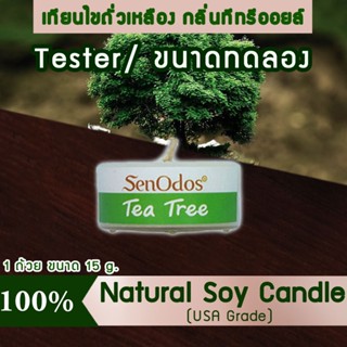 New Year Gift ของขวัญ ปีใหม่ คริสต์มาส เทียนหอม อโรม่า (ขนาดทดลอง) Tealight Tea Tree Soy Candle Aroma 15gกลิ่นทีทรีออยล์