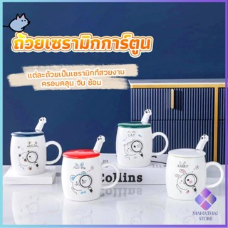 Mahathai แก้วนมเซรามิก ชุดแก้วกาแฟฝาปิดเเถมช้อน  ฝาปิดแบบคละ Tableware