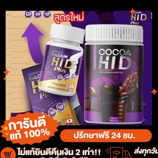 ของแท้💯 สูตรใหม่🎉Calcium+COCOA Hi D [แถมแก้ว🥤 ] แคลเซียมไฮดี แคลเซียม HI D แคลเซียมสูง แคลเซียมเด็ก