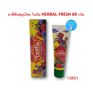 ยาสีฟันสมุนไพรโบตัน.เฮอร์บัลเฟรช60กรัมEXP.16/09/24