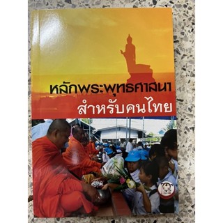 หนังสือ หลักพระพุทธศาสนาสำหรับคนไทย