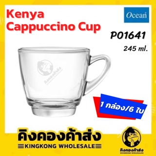 Ocean P01641 แก้วกาแฟ KENYA CAPPUCCINO CUP 245 ml (8 ออนซ์) ใช้สำหรับ กาแฟร้อน หรือคาปูชิโน