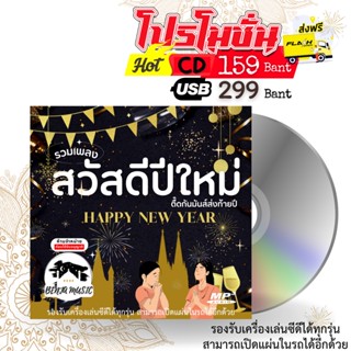 รวมเพลงสวัสดีปีใหม่ พร้อมเพลงแดนซ์มันส์กระจาย New Year - USB/CD