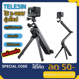 Telesin รุ่นใหม่ 3 Way ไม้ Gopro / Osmo / SJCAM / Insta / Yi ไม้เซลฟี่ gopro  ไม้โกโปร ไม้3way สำหรับกล้อง Action Camera