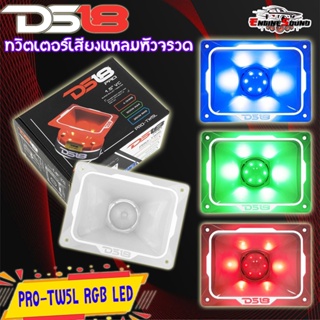 [จัดส่งทันที]ทวิตเตอร์เสียงแหลมหัวจรวด DS18 รุ่นPRO-TW5L RGB LED ทวิตเตอร์แหลมจานเสียงดีขนาด 4 x 5.35นิ้ว ราคา 1 ดอก