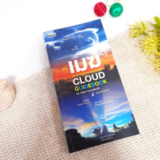 คู่มือเมฆและปรากฏการณ์บนท้องฟ้า CLOUD GUIDEBOOK / ดร.บัญชา ธนบุญสมบัติ