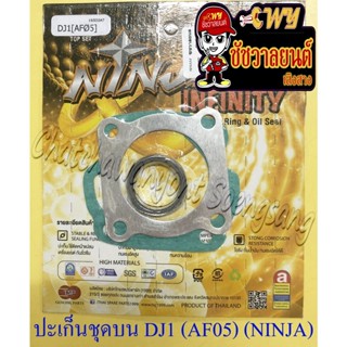 ปะเก็นเครื่องชุดบน DJ1 (AF05) (NINJA) (4095)