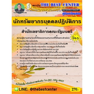 คู่มือสอบนักทรัพยากรบุคคลปฏิบัติการ สำนักเลขาธิการคณะรัฐมนตรี ปี 65