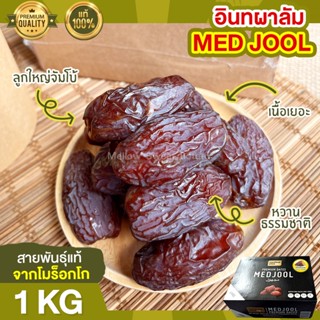 อินทผาลัม MED JOOL 1Kg อินทผลัม อินทผาลัมเมดจูล อินทผาลัมเม็ดใหญ่ ราชาอินทผาลัม อินทผลัมเมดจูล หวานธรรมชาติ เกรดพรีเมียม