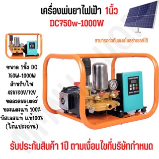 เครื่องพ่นยาโซล่าเซลล์ มอเตอร์บลัสเลส สำหรับไฟฟ้ากระแสตรง(DC) ขนาด 750w-1000W