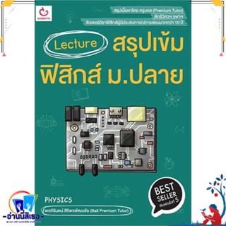 หนังสือ Lecture สรุปเข้มฟิสิกส์ ม.ปลาย พ.5 สนพ.GANBATTE หนังสือคู่มือเรียน หนังสือเตรียมสอบ