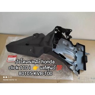 บังโคลนหลัง honda click 110 i👉แท้ศูนย์ honda💯รหัส (80105-KVB-T00)